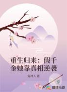 重生归来：假千金她靠真相逆袭