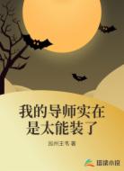 我的导师实在是太能装了