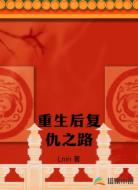 重生后复仇之路