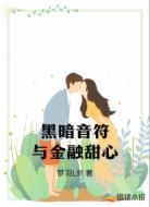 黑暗音符与金融甜心