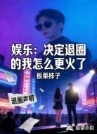娱乐：决定退圈的我怎么更火了