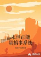 末世正能量搞事系统