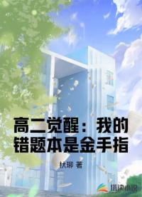 高二觉醒：我的错题本是金手指