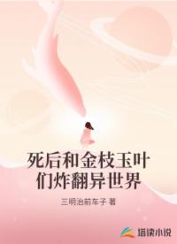 死后和金枝玉叶们炸翻异世界