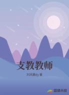 支教教师