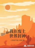 我在废土世界封神