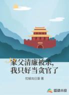 家父清廉被杀，我只好当贪官了