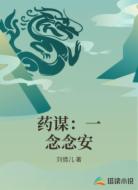 药谋：一念念安