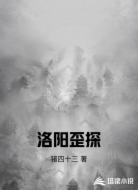 洛阳歪探