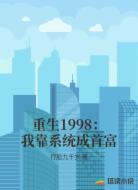 重生1998:我靠系统成首富
