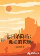 七日杀降临：孤狼的救赎