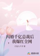 闪婚千亿总裁后，我爆红全网