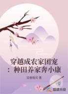 穿越成农家团宠:种田养家奔小康