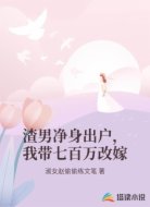 渣男净身出户，我带七百万改嫁