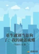 重生就别当舔狗了：我的破茧成蝶