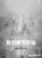 我在两界修仙