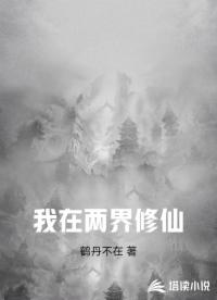 我在两界修仙
