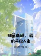 破茧成蝶，我的千亿人生