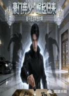 豪门弃少：崛起归来