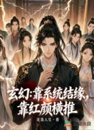 玄幻：靠系统结缘，靠红颜横推