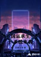 国运求生:系统来袭