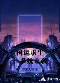国运求生：系统来袭