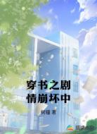 穿书之剧情崩坏中