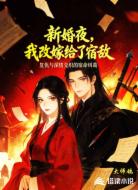 新婚夜，我改嫁给了宿敌