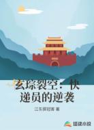 玄琮裂空：快递员的逆袭