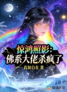 惊鸿照影：佛系大佬杀疯了