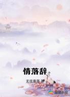 情落辞