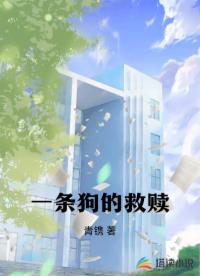 一条狗的救赎