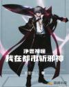 净世神瞳：我在都市斩邪神