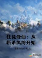 狂徒修仙：从斩杀纨绔开始