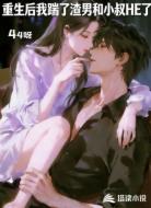 重生后我踹了渣男和小叔HE了