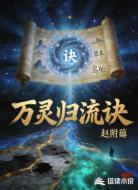 万灵归流诀