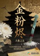 金粉烬