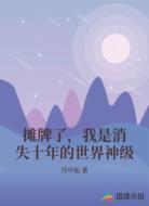 摊牌了，我是消失十年的世界神级