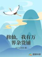 修仙，我有万界杂货铺