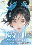 快穿千世：好孕系统携崽渡浮生