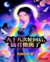 九十九次轮回后，仙君他跪了
