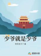 少爷就是少爷