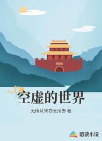 空虚的世界