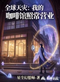 全球天灾：我的咖啡馆照常营业