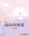 远山有绿夏