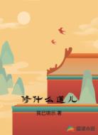 修什么道儿
