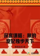深宫谋略：朕的宠妃独步天下