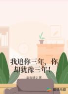 我追你三年,你却犹豫三年!