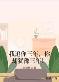 我追你三年，你却犹豫三年！