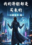 我的异能都是买来的